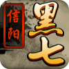 信阳黑七